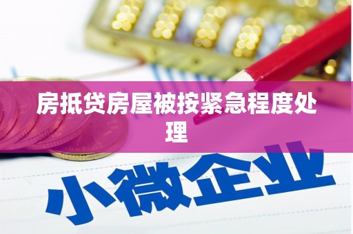 西林房抵贷房屋被按紧急程度处理