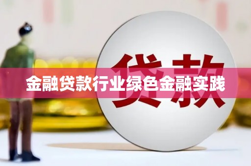 西林金融贷款行业绿色金融实践