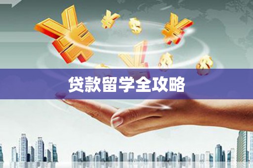 土默特左旗贷款留学全攻略