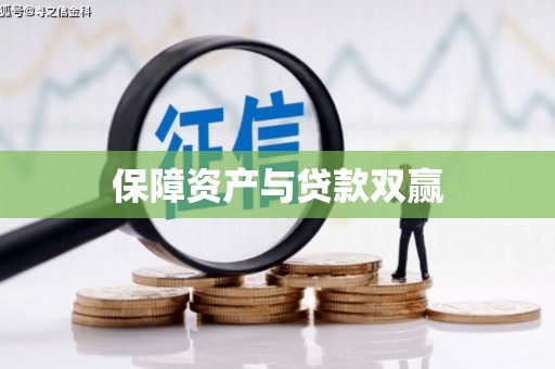 新郑保障资产与贷款双赢