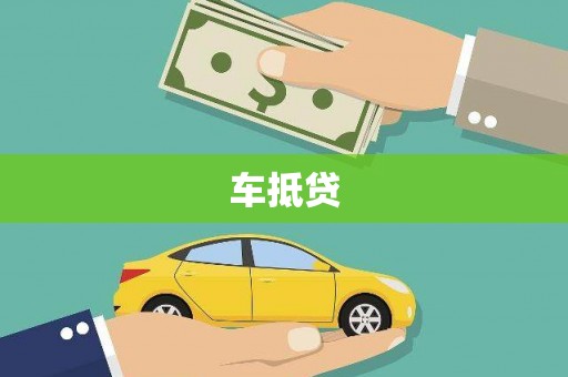 范县车抵贷