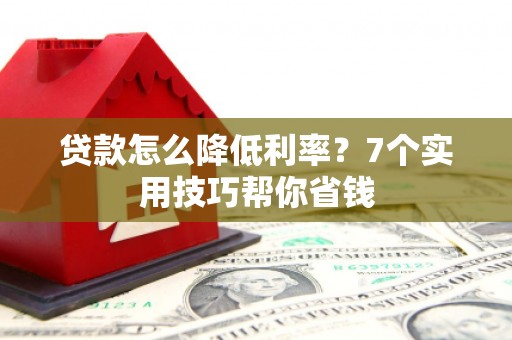 海港贷款怎么降低利率？7个实用技巧帮你省钱