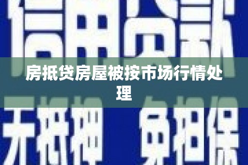 焉耆房抵贷房屋被按市场行情处理