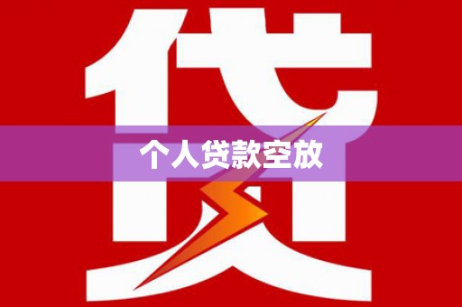 赤壁个人贷款空放