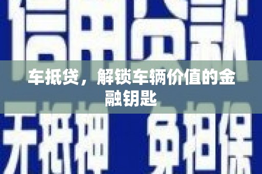 海港车抵贷，解锁车辆价值的金融钥匙