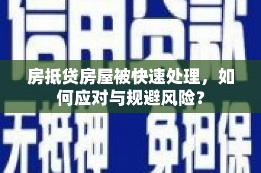 台北房抵贷房屋被快速处理，如何应对与规避风险？