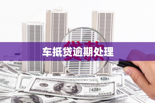 阳原车抵贷逾期处理