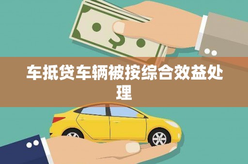 清河门车抵贷车辆被按综合效益处理