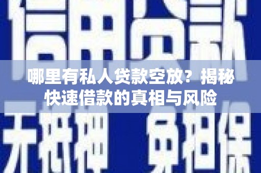 梅山哪里有私人贷款空放？揭秘快速借款的真相与风险