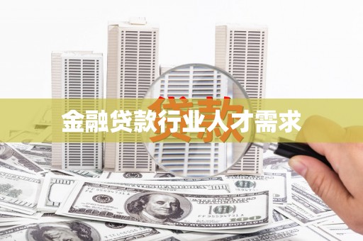 阳原金融贷款行业人才需求