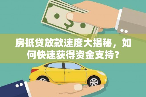 兴文房抵贷放款速度大揭秘，如何快速获得资金支持？