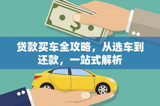 渠县贷款买车全攻略，从选车到还款，一站式解析