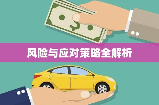 清河门风险与应对策略全解析