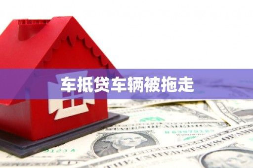 宁陵车抵贷车辆被拖走