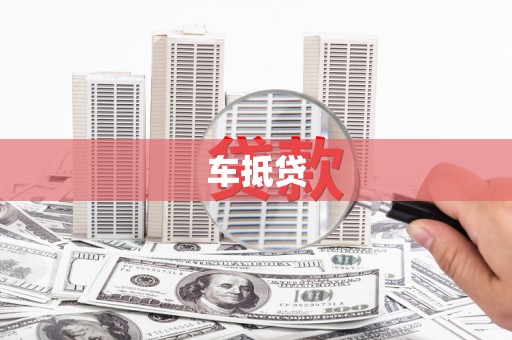 麦寮车抵贷