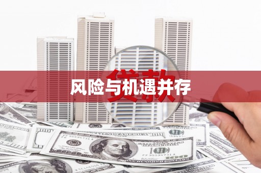 墨脱风险与机遇并存