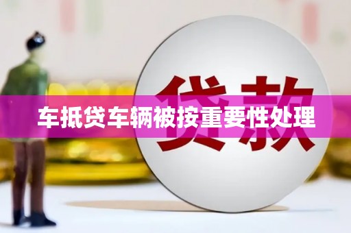 墨脱车抵贷车辆被按重要性处理