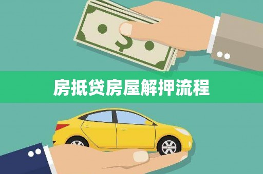 莒光房抵贷房屋解押流程