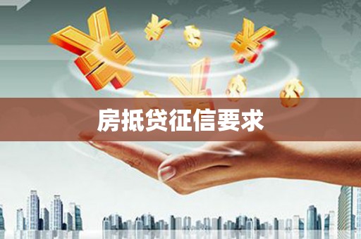 竹北房抵贷征信要求