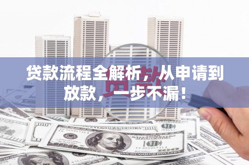盐田贷款流程全解析，从申请到放款，一步不漏！