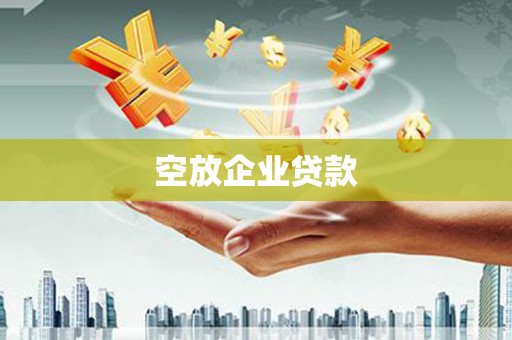 莒光空放企业贷款