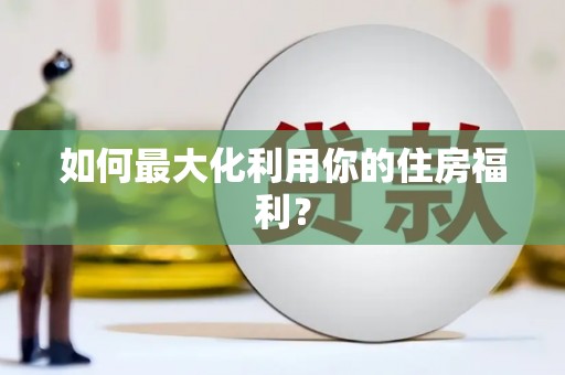 荃湾如何最大化利用你的住房福利？