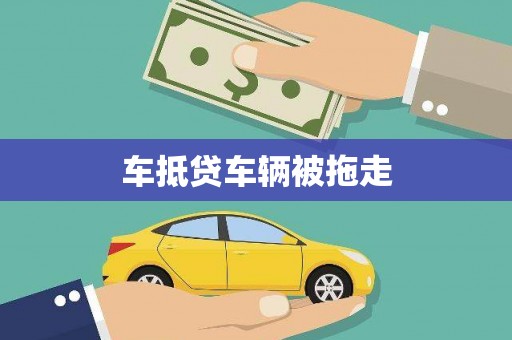 荃湾车抵贷车辆被拖走