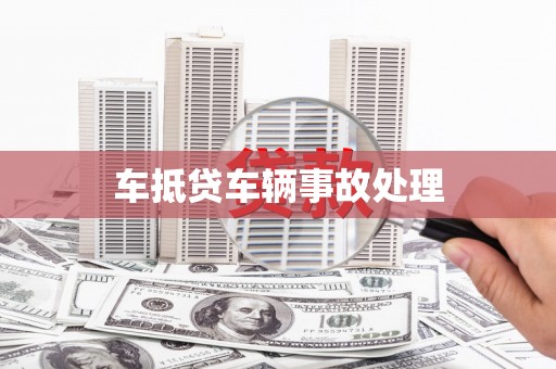 荃湾车抵贷车辆事故处理