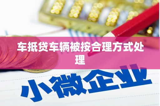 临安车抵贷车辆被按合理方式处理
