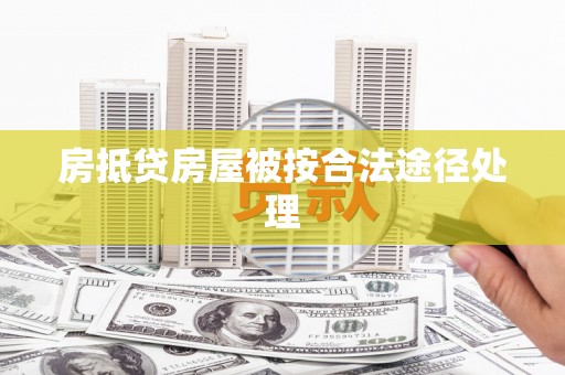 海港房抵贷房屋被按合法途径处理