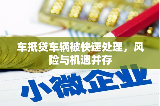 渭南车抵贷车辆被快速处理，风险与机遇并存