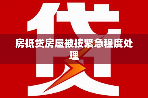 武汉房抵贷房屋被按紧急程度处理
