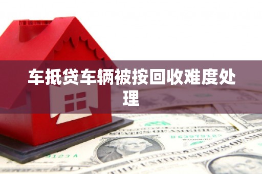 晋安车抵贷车辆被按回收难度处理