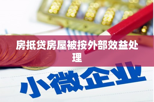 武汉房抵贷房屋被按外部效益处理