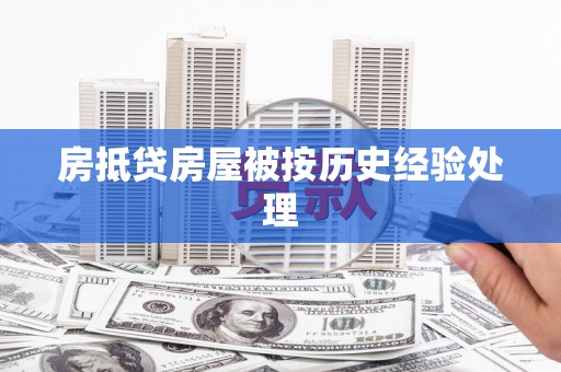 崇阳房抵贷房屋被按历史经验处理
