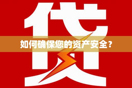 萨迦如何确保您的资产安全？