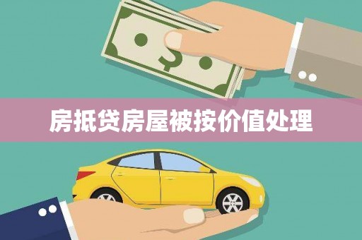 禄劝房抵贷房屋被按价值处理