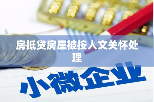 无为房抵贷房屋被按人文关怀处理