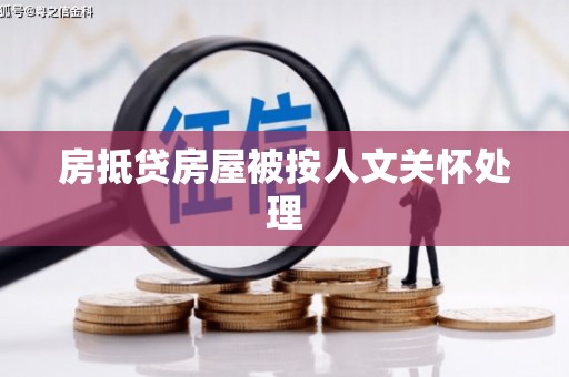 龙港房抵贷房屋被按人文关怀处理
