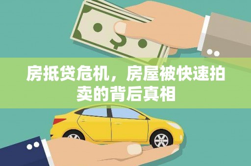 井冈山房抵贷危机，房屋被快速拍卖的背后真相