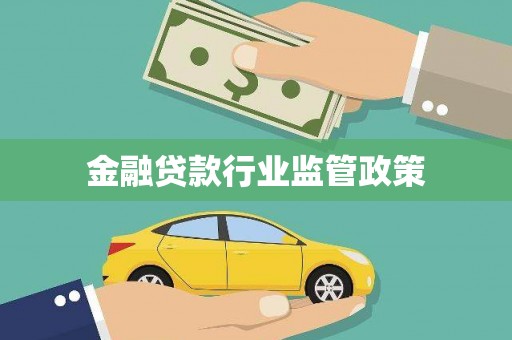 海兴金融贷款行业监管政策