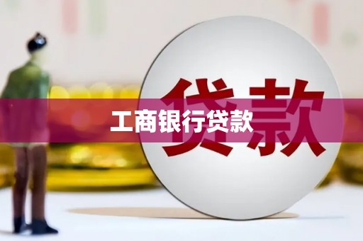 禄劝工商银行贷款