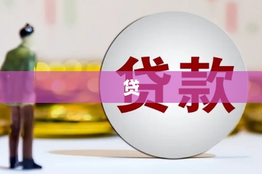 永修贷