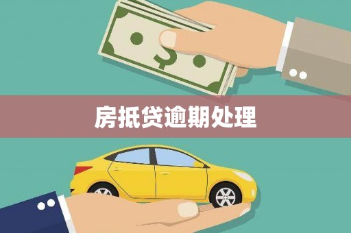 禄劝房抵贷逾期处理