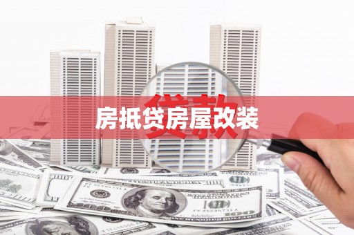 海曙房抵贷房屋改装