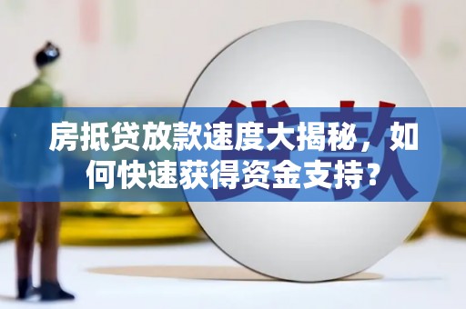 宁武房抵贷放款速度大揭秘，如何快速获得资金支持？