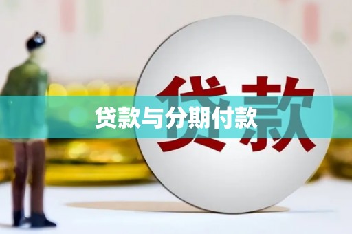 佳冬贷款与分期付款