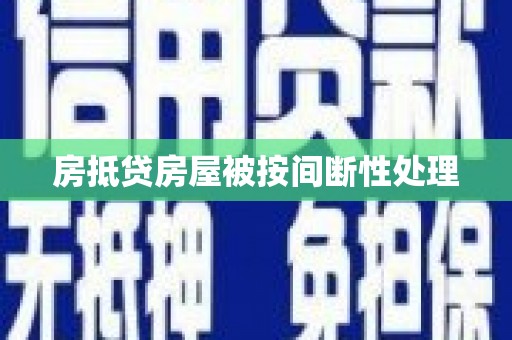 佳县房抵贷房屋被按间断性处理