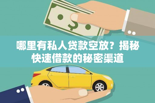 韶关哪里有私人贷款空放？揭秘快速借款的秘密渠道