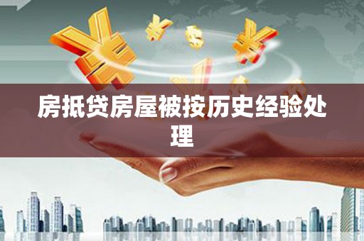 佳县房抵贷房屋被按历史经验处理